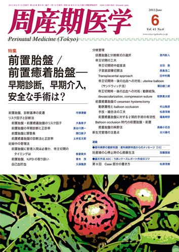 周産期医学 13年6月号 (発売日2013年06月10日) 表紙