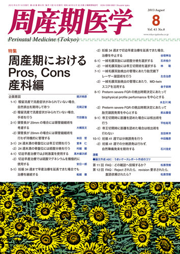 周産期医学 13年8月号 (発売日2013年08月10日) | 雑誌/定期購読の予約はFujisan