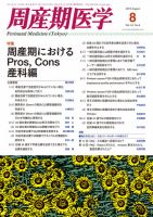 周産期医学 13年8月号 表紙