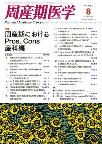 周産期医学 13年8月号 (発売日2013年08月10日) 表紙
