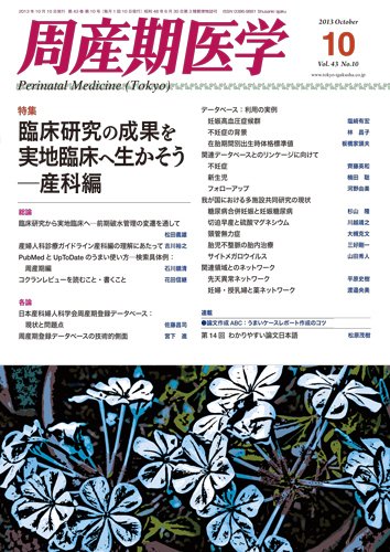 周産期医学 13年10月号 (発売日2013年10月10日) 表紙