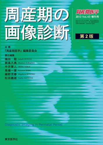 周産期医学 13年増刊号 (発売日2013年12月25日) 表紙