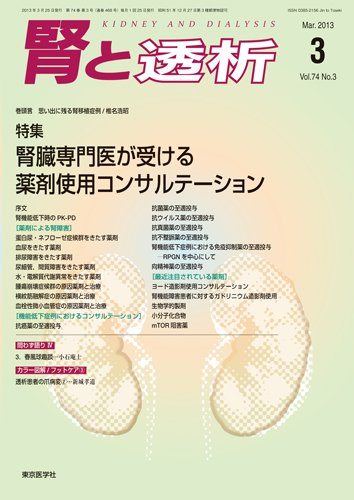 腎と透析 13年3月号 (発売日2013年03月25日) 表紙