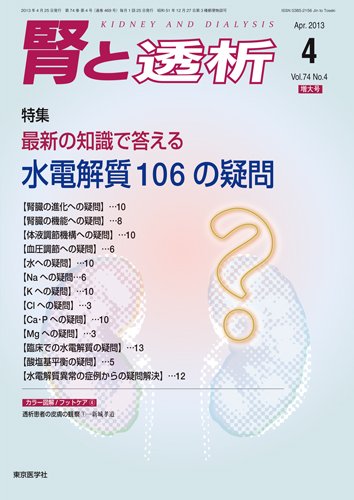 腎と透析 13年4月増大号 (発売日2013年04月25日) 表紙