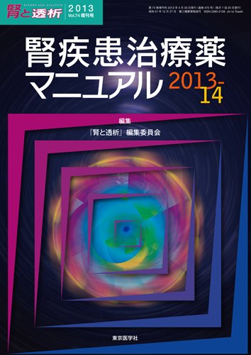 腎と透析 13年増刊号 (発売日2013年05月31日) 表紙