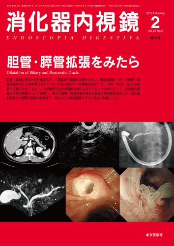 消化器内視鏡 13年2月増大号 (発売日2013年02月25日) 表紙