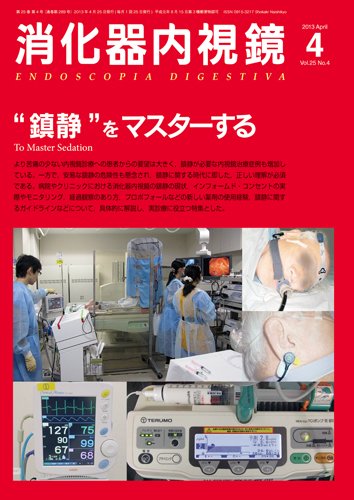 消化器内視鏡 13年4月号 (発売日2013年04月25日) 表紙
