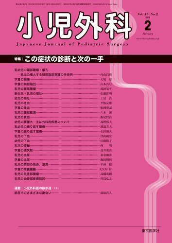 小児外科 13年2月号 (発売日2013年02月25日) 表紙