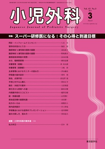 小児外科 13年3月号 (発売日2013年03月25日) 表紙