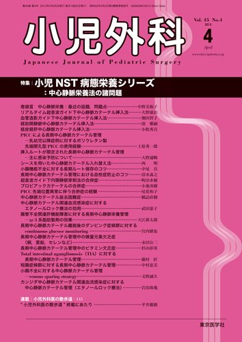 小児外科 13年4月号 (発売日2013年04月25日) 表紙