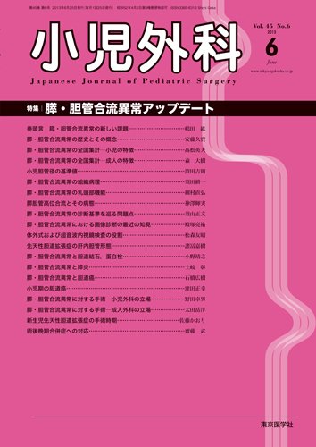 小児外科 13年6月号 (発売日2013年06月25日) 表紙