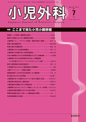 小児外科 13年7月号 (発売日2013年07月25日) 表紙
