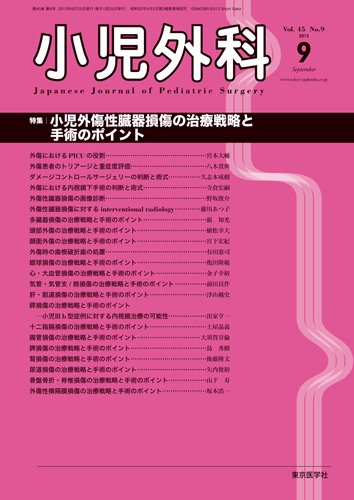 小児外科 13年9月号 (発売日2013年09月25日) 表紙