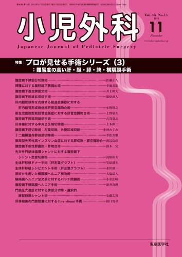 小児外科 13年11月号 (発売日2013年11月25日) 表紙