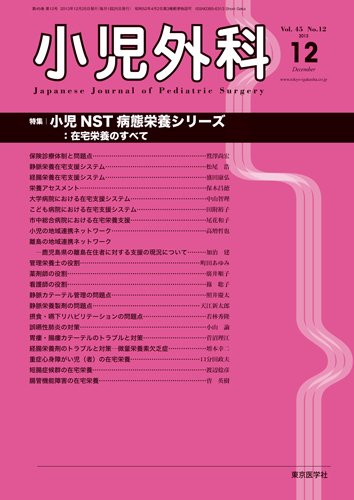 小児外科 13年12月号 (発売日2013年12月25日) 表紙