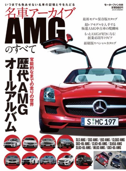 名車アーカイブ AMGのすべて (発売日2012年10月26日) 表紙