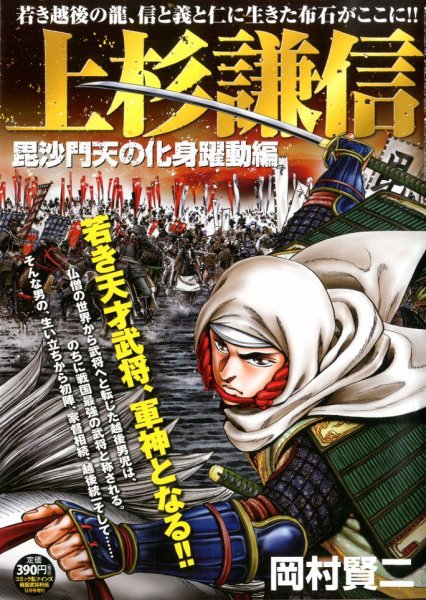 コンビニコミック 上杉謙信 毘沙門天の化身躍動編 (発売日2012年11月06