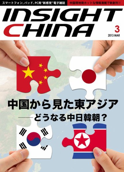 インサイトチャイナ 2013年3月号 (発売日2013年02月28日) 表紙