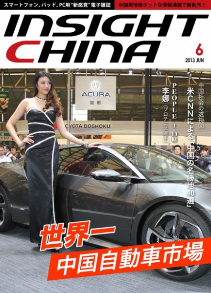 インサイトチャイナ 2013年6月号 (発売日2013年05月30日) 表紙
