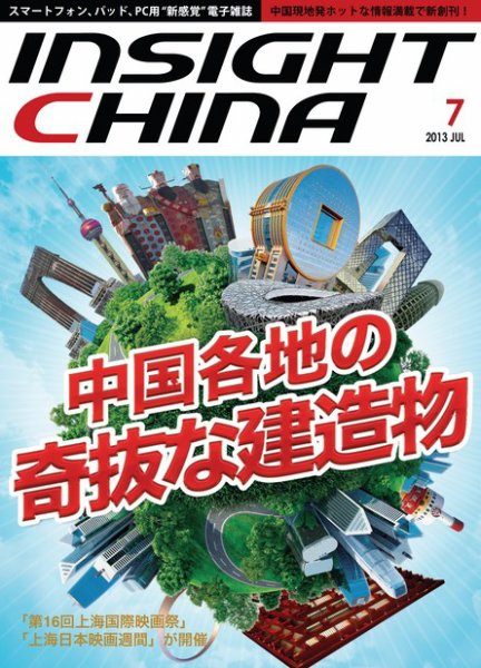 インサイトチャイナ 2013年7月号 (発売日2013年06月28日) 表紙