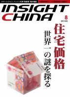 インサイトチャイナ 2013年8月号 (発売日2013年07月30日) 表紙