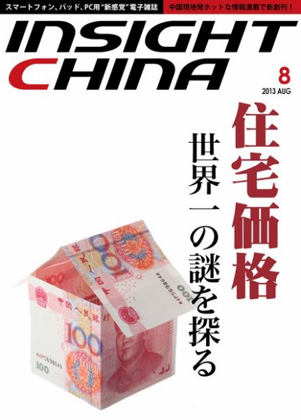 インサイトチャイナ 2013年8月号 (発売日2013年07月30日) 表紙