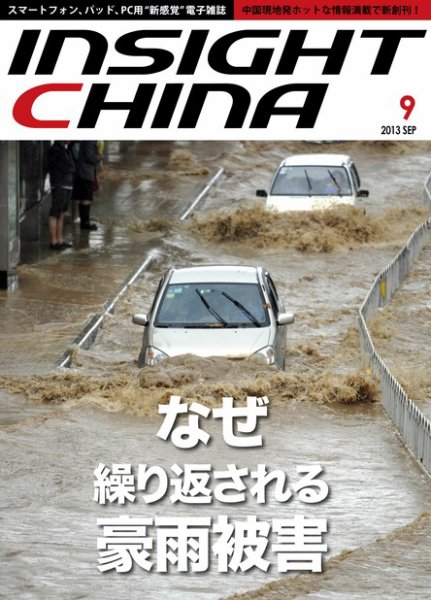 インサイトチャイナ 2013年9月号 (発売日2013年08月30日) 表紙