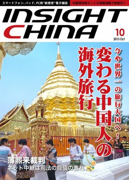 インサイトチャイナ 2013年10月号 (発売日2013年09月30日) 表紙