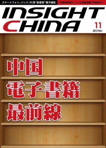 インサイトチャイナ 2013年11月号 (発売日2013年10月30日) 表紙