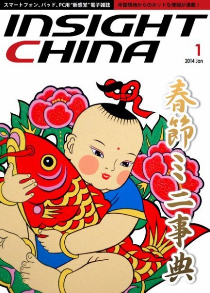 インサイトチャイナ 2014年1月号 (発売日2013年12月30日) 表紙