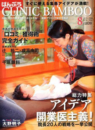 クリニックばんぶう 8月号 (発売日2006年08月01日) 表紙