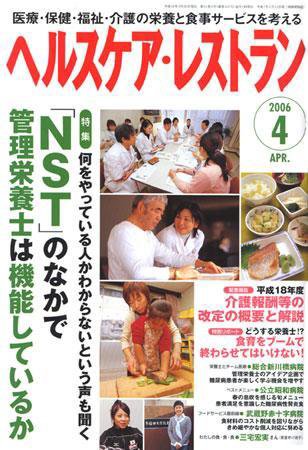ヘルスケア・レストラン 4月号 (発売日2006年03月20日) 表紙
