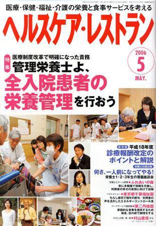 ヘルスケア・レストラン 5月号 (発売日2006年04月20日) 表紙