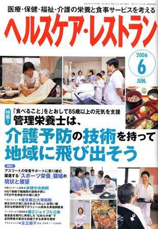 ヘルスケア・レストラン 6月号 (発売日2006年05月20日) 表紙