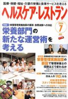 ヘルスケア・レストラン 7月号 表紙