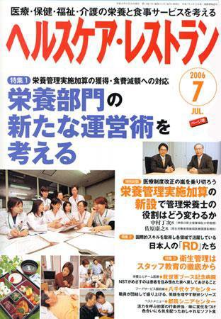 ヘルスケア・レストラン 7月号 (発売日2006年06月20日) 表紙