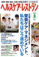 ヘルスケア・レストラン 8月号 表紙