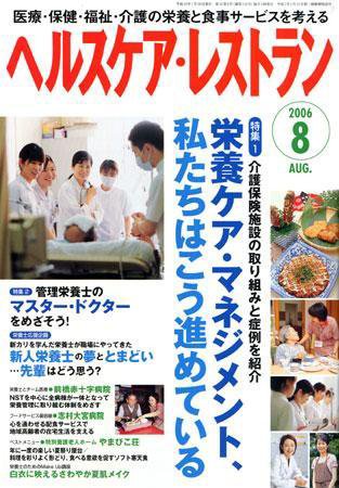 ヘルスケア・レストラン 8月号 (発売日2006年07月20日) 表紙