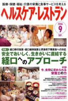 ヘルスケア・レストラン 9月号 表紙