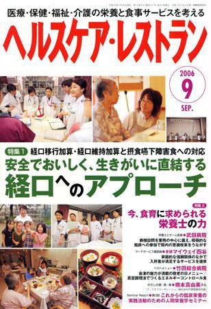 ヘルスケア・レストラン 9月号 (発売日2006年08月20日) 表紙
