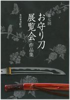 お守り刀展覧会　作品集 第七回 (発売日2012年09月08日) 表紙