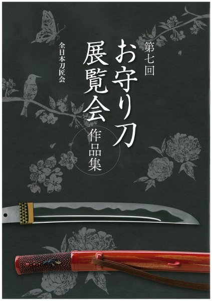 お守り刀展覧会　作品集 第七回 (発売日2012年09月08日) 表紙