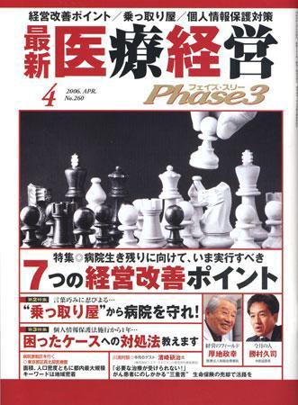 最新医療経営PHASE3（フェイズ・スリー）  4月号 (発売日2006年03月10日) 表紙