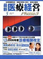 最新医療経営PHASE3（フェイズ・スリー）  5月号 (発売日2006年04月10日) 表紙