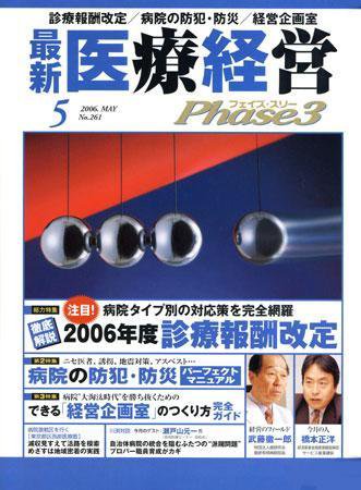 最新医療経営PHASE3（フェイズ・スリー）  5月号 (発売日2006年04月10日) 表紙