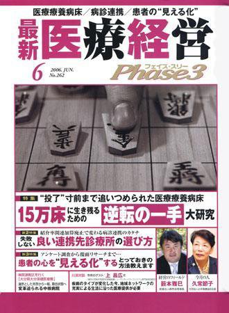 最新医療経営PHASE3（フェイズ・スリー）  6月号 (発売日2006年05月10日) 表紙