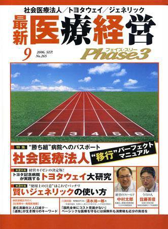 最新医療経営PHASE3（フェイズ・スリー）  9月号 (発売日2006年08月10日) 表紙