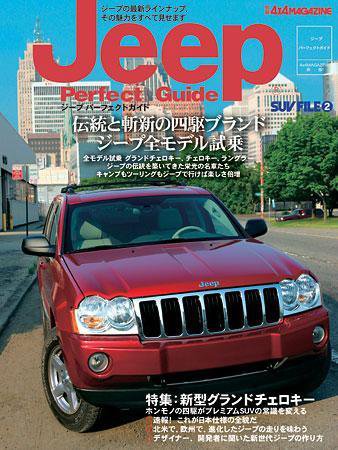 4X4MAGAZINE（フォーバイフォーマガジン） 別冊JEEPパーフェクトガイ (発売日2005年07月25日) 表紙