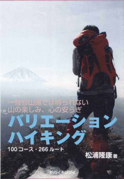 バリエーション ハイキング（新ハイキング選書） 2012年01月20日発売号 表紙