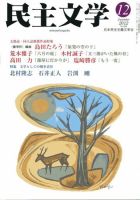 民主文学 2012年12月号 表紙